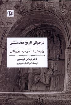 کتاب-بازخوانی-تاریخ-هخامنشی-اثر-توماس-هریسون