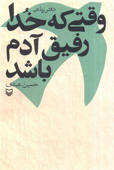 کتاب-وقتی-که-خدا-رفیق-آدم-باشد-اثر-حسین-عبدی