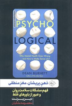 کتاب-ذهن-پریشان-مغز-منطقی-اثر-دین-برنت