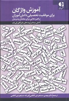 کتاب-آموزش-واژگان-برای-موفقیت-تحصیلی-دانش-آموزان-اثر-اشلی-بیشاپ-و-دیگران