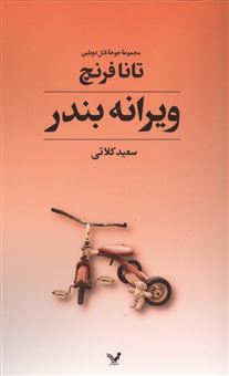 کتاب-جوخه-قتل-دوبلین-4-ویرانه-بندر-اثر-تانا-فرنچ