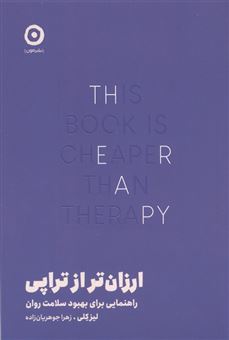 کتاب-ارزان-تر-از-تراپی-اثر-لیز-کلی