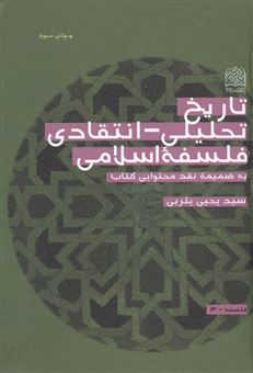 کتاب-تاریخ-تحلیلی-انتقادی-فلسفه-اسلامی-اثر-یحیی-یثربی
