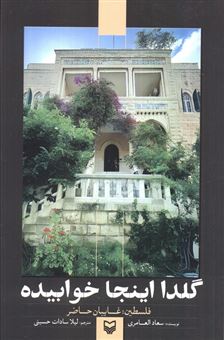 کتاب-گلدا-اینجا-خوابیده-فلسطین-غایبان-حاضر-اثر-سعاد-العامری