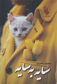 کتاب-سایه-به-سایه-اثر-مهسا-زهیری