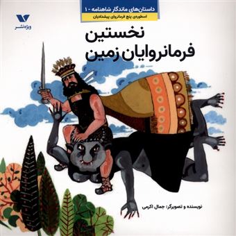 کتاب-داستان-های-ماندگار-شاهنامه-1-نخستین-فرمانروایان-زمین-اثر-جمال-اکرمی