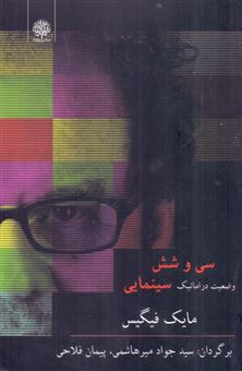 کتاب-سی-و-شش-وضعیت-دراماتیک-سینمایی-اثر-مایک-فیگیس