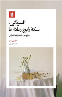 کتاب-افسردگی-سکه-رایج-زمانه-ما-اثر-داریان-لیدر