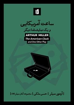 کتاب-ساعت-آمریکایی-و-یک-نمایشنامه-دیگر-اثر-آرتور-میلر