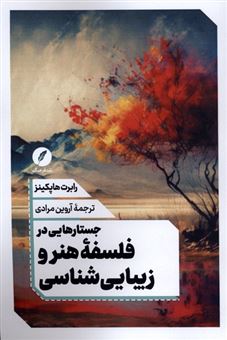 کتاب-جستارهایی-در-فلسفه-هنر-و-زیبایی-شناسی-اثر-رابرت-هاپکینز