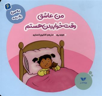 کتاب-به-من-یاد-بده6-من-عاشق-وقت-خوابیدن-هستم-اثر-جوی-بری