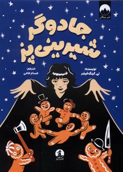 کتاب-جادوگر-شیرینی-پز