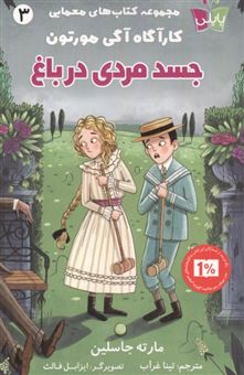 کتاب-کتاب-های-معمایی-کارآگاه-آگی-مورتون-3-جسد-مردی-در-باغ-اثر-مارته-جاسلین