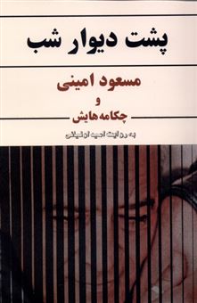 کتاب-پشت-دیوار-شب