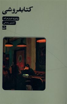 کتاب-کتابفروشی-اثر-پنلوپه-فیتز-جرالد