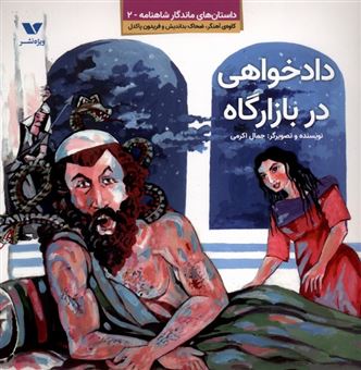 کتاب-داستان-های-ماندگار-شاهنامه-2-دادخواهی-در-بازارگاه-اثر-جمال-اکرمی