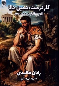 کتاب-کار-درست-همین-حالا-اثر-رایان-هالیدی