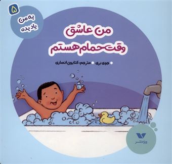 کتاب-به-من-یاد-بده-5-من-عاشق-وقت-حمام-هستم-اثر-جوی-بری