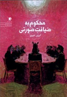 کتاب-محکوم-به-ضیافت-صورتی