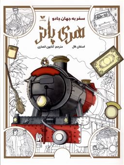 کتاب-رنگ-آمیزی-هری-پاتر-سفر-به-جهان-جادو-اثر-استفان-فال