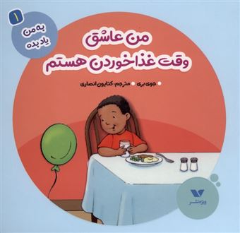 کتاب-به-من-یاد-بده-1-من-عاشق-وقت-غذاخوردن-هستم-اثر-جوی-بری