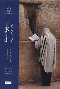 کتاب-یهودیت-تاریخ-باورها-و-آیین-ها-2جلدی-اثر-دن-کهن-شرباک