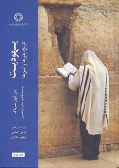 یهودیت تاریخ باورها  و آیین ها (2جلدی)