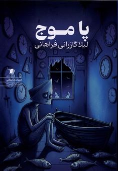 کتاب-پا-موج-اثر-لیلا-گازرانی-فراهانی