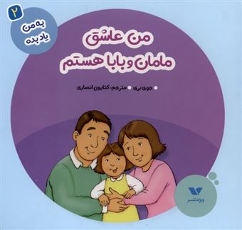 کتاب-به-من-یاد-بده-2-من-عاشق-مامان-و-بابا-هستم-اثر-جوی-بری