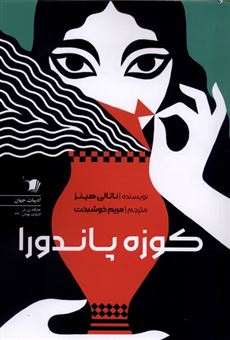 کتاب-کوزه-پاندورا-زنان-در-اسطوره-های-یونانی-اثر-ناتالی-هینز