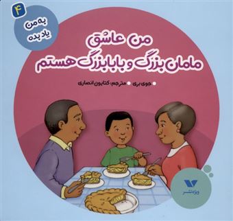 کتاب-به-من-یاد-بده-4-من-عاشق-مامان-بزرگ-و-بابابزرگ-هستم-اثر-جوی-بری