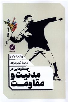 کتاب-جستارهایی-در-مدنیت-و-مقاومت-اثر-ویلیام-شوئرمن