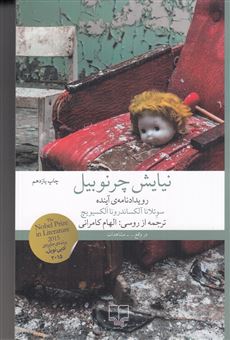 کتاب-نیایش-چرنوبیل-اثر-سوتلانا-الکسیویچ