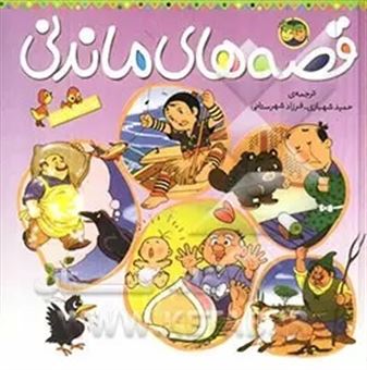 کتاب-قصه-های-ماندنی-جلدهای-11-تا-۱5-اثر-ازوپ-و
