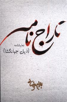 کتاب-تاراج-نامه-اثر-بهرام-بیضائی