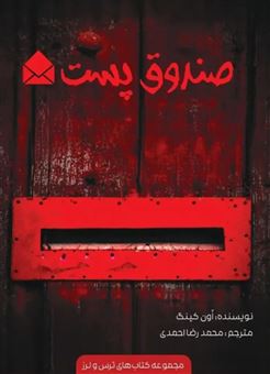 صندوق پست (مجموعه ترس و لرز)