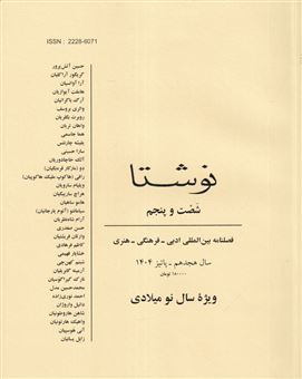 کتاب-فصلنامه-نوشتا-65-ویژۀ-سال-نو-میلادی-اثر-حسین-واحدی-پور