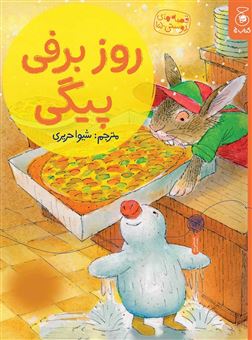 کتاب-قصه-های-دوستی-15-روز-برفی-پیگی-اثر-والری-گورباچف