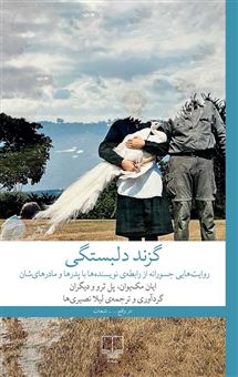 کتاب-گزند-دلبستگی-اثر-جمعی-از-نویسندگان