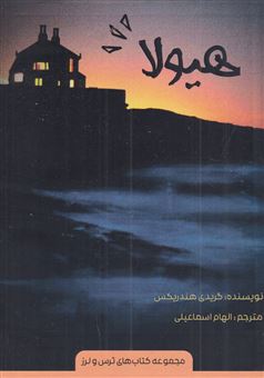 کتاب-هیولا-اثر-گریدی-هندریکس