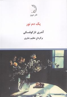 کتاب-یک-دم-نور-اثر-آندری-تارکوفسکی