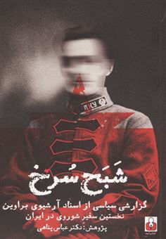 کتاب-شبح-سرخ-اثر-عباس-پناهی