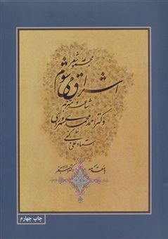 کتاب-اشراق-می-شوم-مجموعه-شعر-اثر-احمد-محمدی-سهروردی