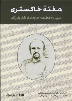 کتاب-هفته-خاکستری-سیزده-قطعه-جاودان-از-آثار-واروژان-برای-پیانو-اثر-میثم-سالکی