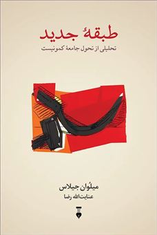 کتاب-طبقه-جدید-تحلیلی-از-تحول-جامعه-کمونیست-اثر-میلوان-جیلاس