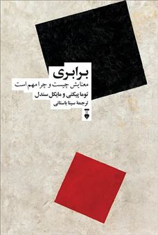 کتاب-برابری-معنایش-چیست-چرا-مهم-است؟-اثر-توماس-پیکتی