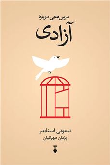 کتاب-درس-هایی-درباره-آزادی-اثر-تیموتی-اسنایدر