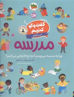 کتاب-گفت-و-گو-کنیم-10-درباره-ی-مدرسه-چرا-به-مدرسه-می-رویم-و-آنجا-چه-کارهایی-می-کنیم؟-اثر-فلیستی-بروکز