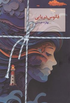 کتاب-فانوس-دریایی-اثر-بهاره-حسنی