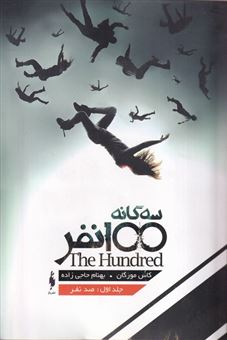 کتاب-100-نفر-روز-بیست-و-یکم-اثر-کاس-مورگان